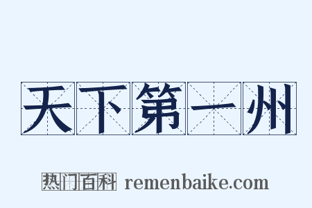 天下第一州是什么意思的图片